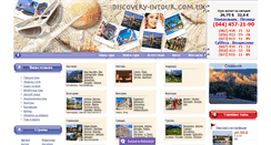 Desktop Screenshot of discovery-intour.com.ua